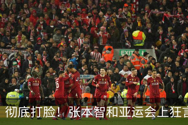 彻底打脸！张本智和亚运会上狂言碾压国乒，结果被现实狠狠上一课