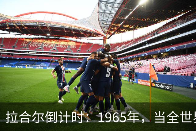 拉合尔倒计时：1965年，当全世界断定巴基斯坦必亡，北京按下另一块棋盘