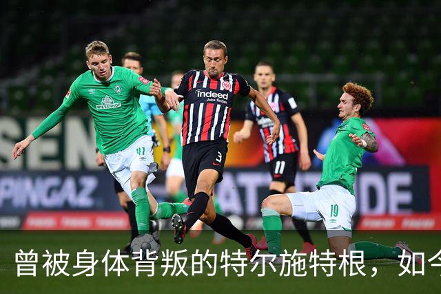 曾被身体"背叛"的特尔施特根，如今在阿贾克斯找回自己